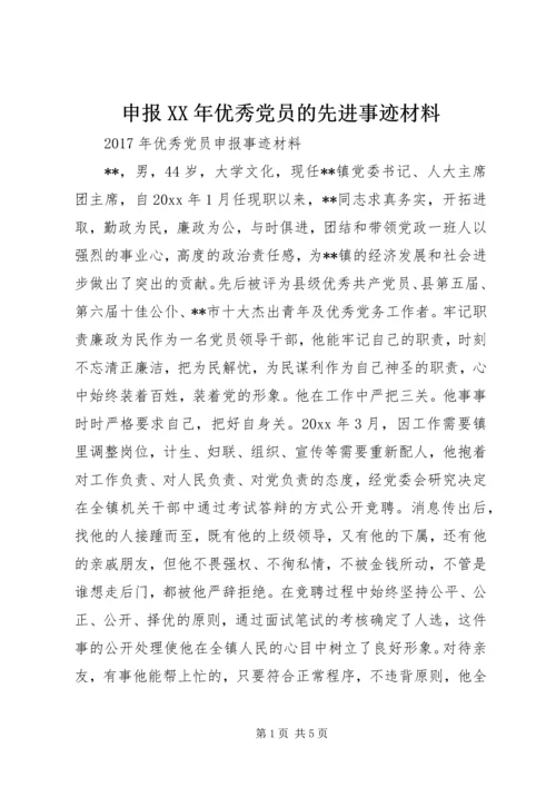 申报XX年优秀党员的先进事迹材料.docx