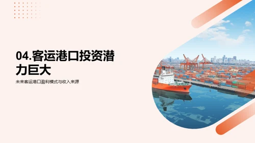 客运港口投资攻略
