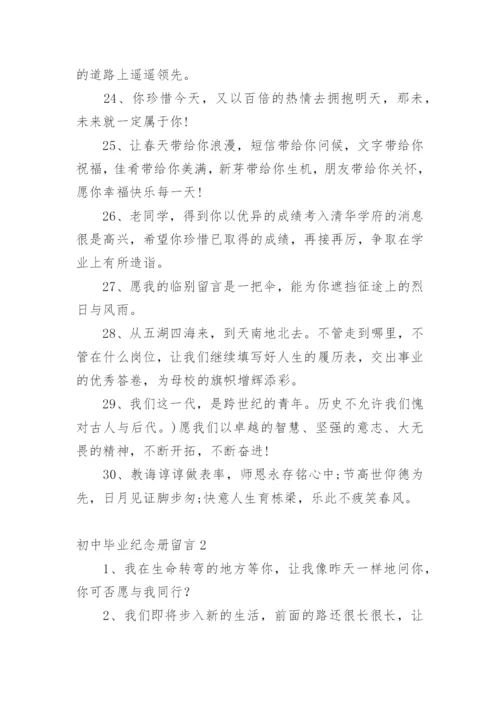 初中毕业纪念册留言.docx