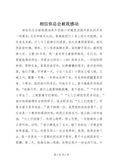 相信你总会被我感动.docx