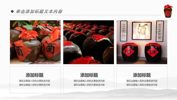 中国风酒文化白酒米酒酿酒厂酒坛PPT模板