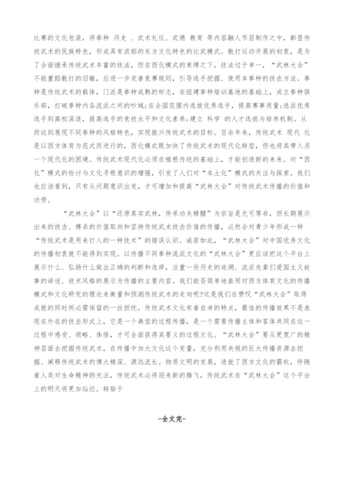 关于武林大会平台上中国传统武术发展的思考.docx