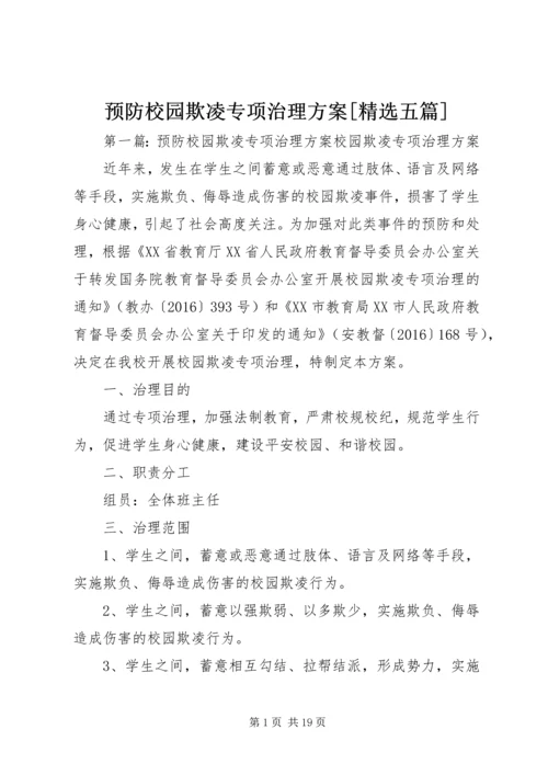 预防校园欺凌专项治理方案[精选五篇].docx