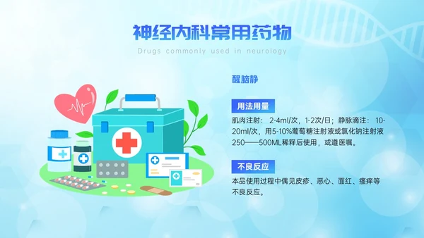蓝色简约展板风神经内科常用药解析培训PPT课件