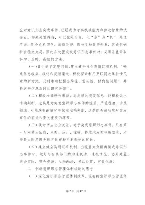 加强意识形态管理工作的思考七篇.docx