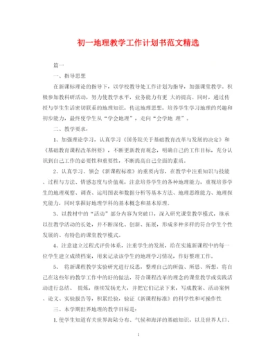 精编之初一地理教学工作计划书范文精选.docx