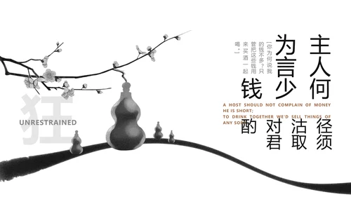李白将进酒诗词解析PPT模板