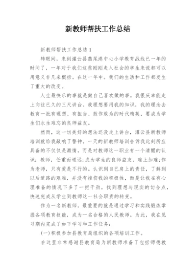 新教师帮扶工作总结.docx