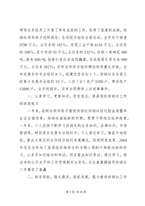 二○○四年供销社领导班子述职报告.docx