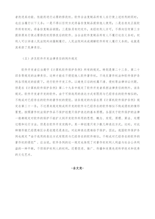 解读《计算机软件保护条例》规定的法律责任.docx