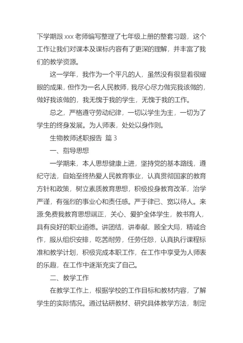 2022年生物教师述职报告汇编九篇