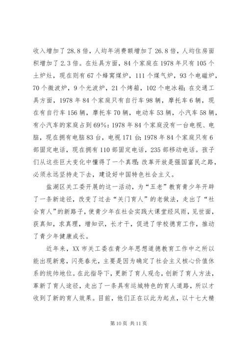 关工委创新青少年思想道德教育思考 (5).docx