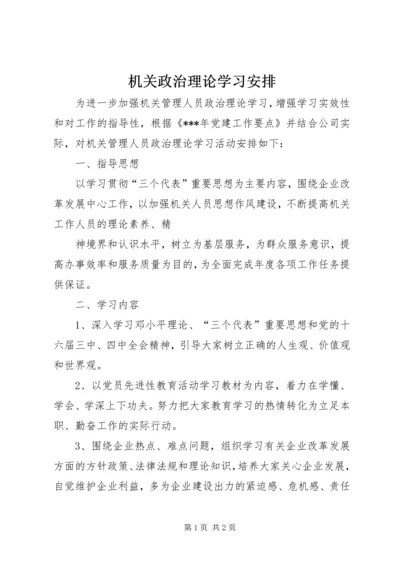 机关政治理论学习安排 (8).docx