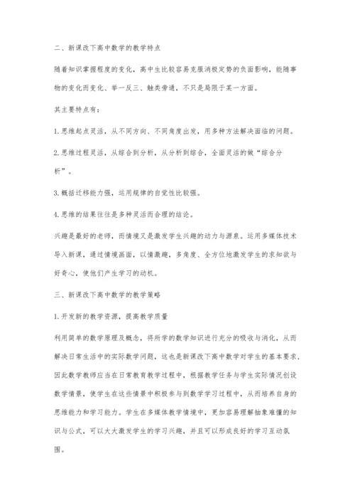 新课改下高中数学的教学特点及教学策略.docx