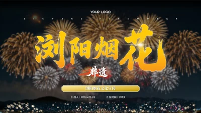黄黑色系非遗浏阳烟花文化宣传PPT模板