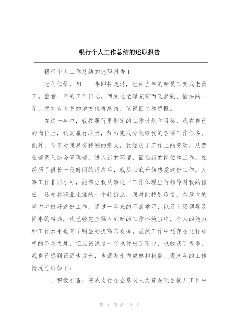 银行个人工作总结的述职报告.docx