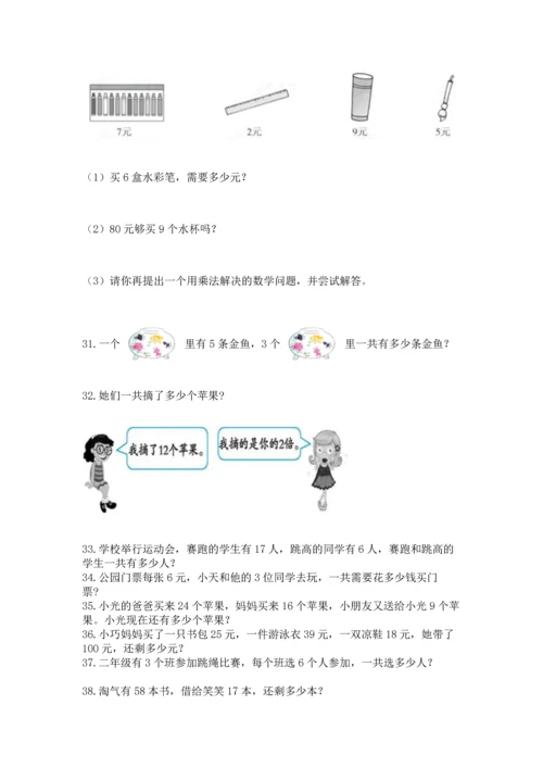 二年级上册数学应用题100道附参考答案（突破训练）.docx