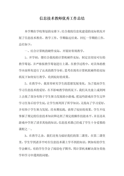 信息技术老师优异工作总结