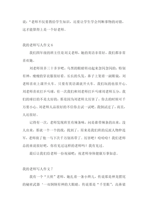 我的老师写人作文(汇编15篇).docx