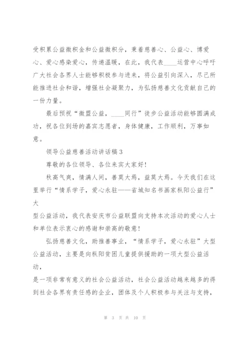 领导公益慈善活动讲话稿5篇.docx