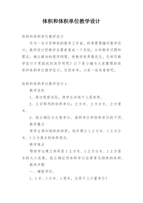 体积和体积单位教学设计.docx