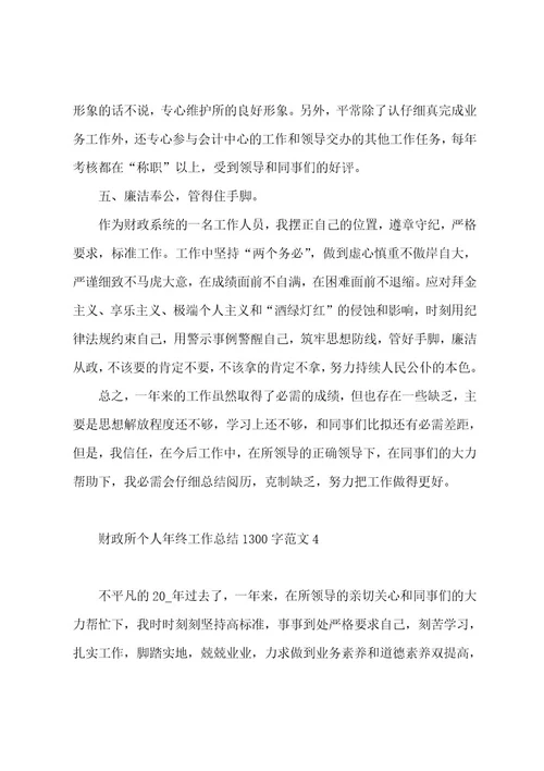 财政所个人年终工作总结1300字范文（5篇）
