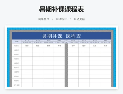 暑期补课课程表