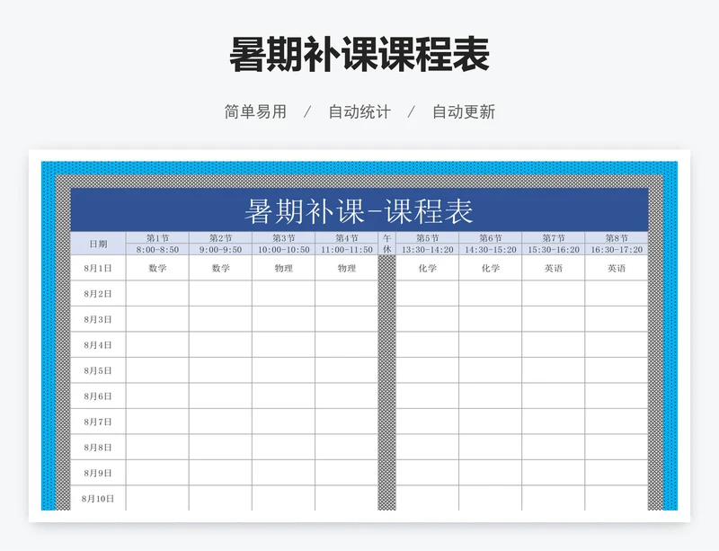 暑期补课课程表