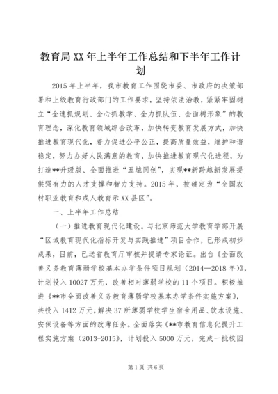 教育局XX年上半年工作总结和下半年工作计划_1.docx