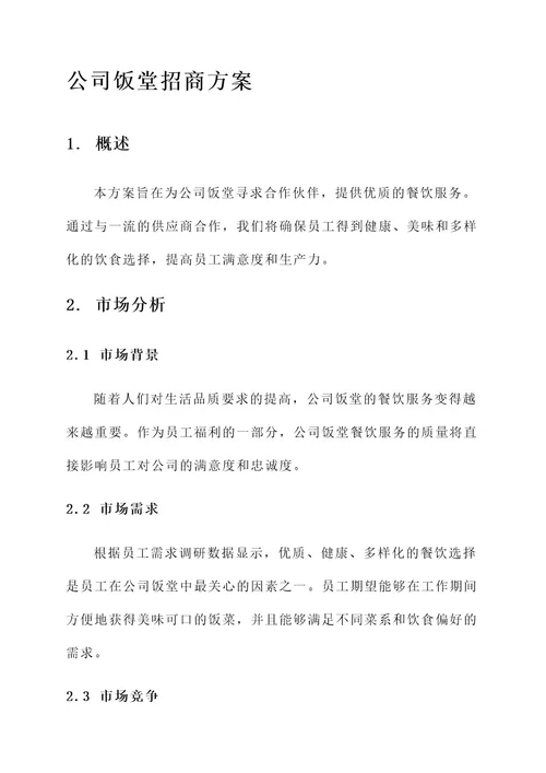 公司饭堂招商方案