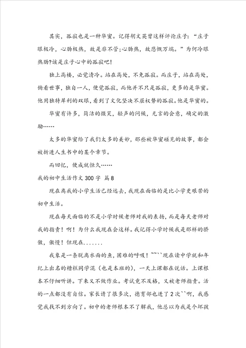 我的初中生活作文300字汇总九篇