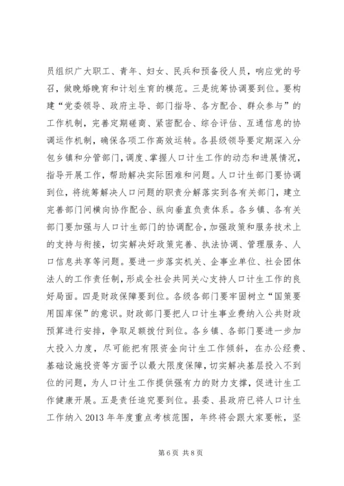 县人口计生工作会议讲话稿 (2).docx
