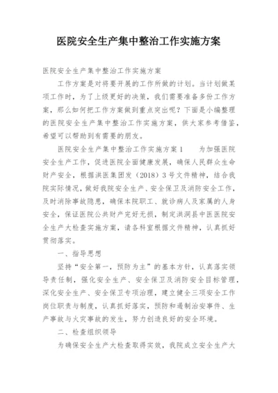 医院安全生产集中整治工作实施方案.docx