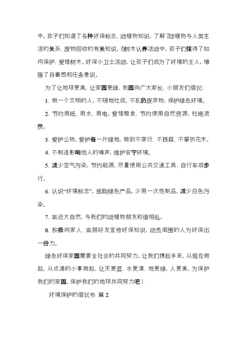 环境保护的倡议书模板汇总九篇