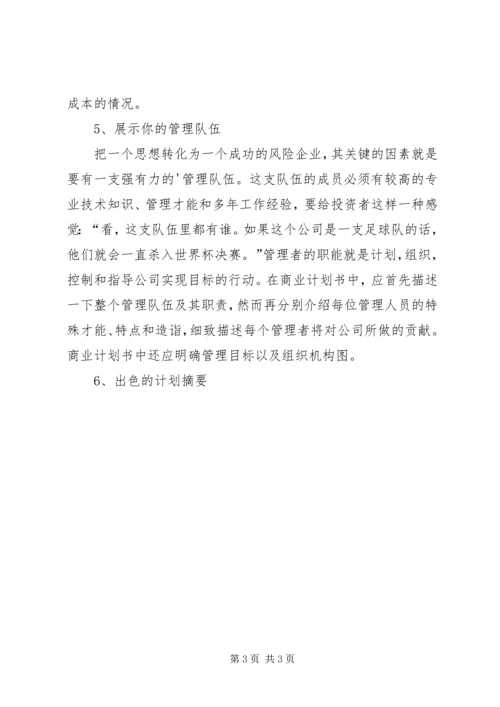 第1篇：怎样写好商业计划书.docx