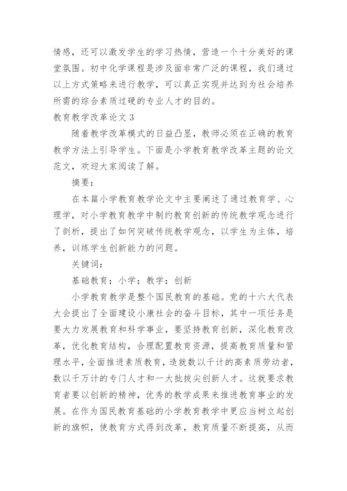 教育教学改革论文.docx