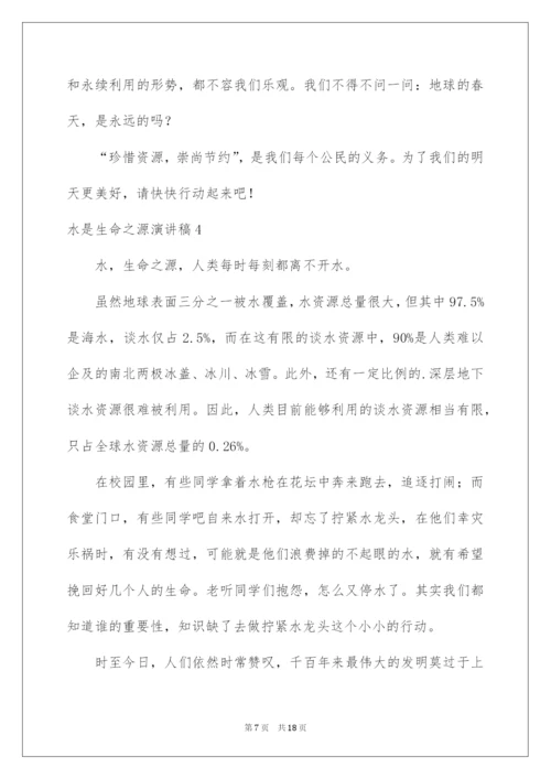 2022水是生命之源演讲稿10篇.docx