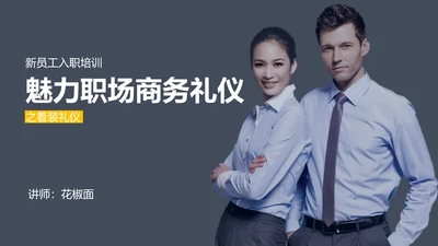 新员工入职培训职场商务礼仪演示PPT课件