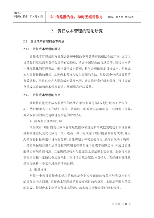 建筑企业责任成本管理研究论文.docx