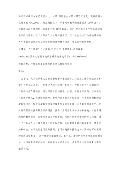 三导向人才培养模式下的呼吸系统课程整合的改革实践.docx