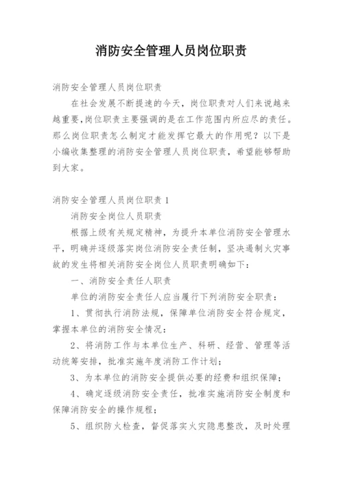 消防安全管理人员岗位职责.docx