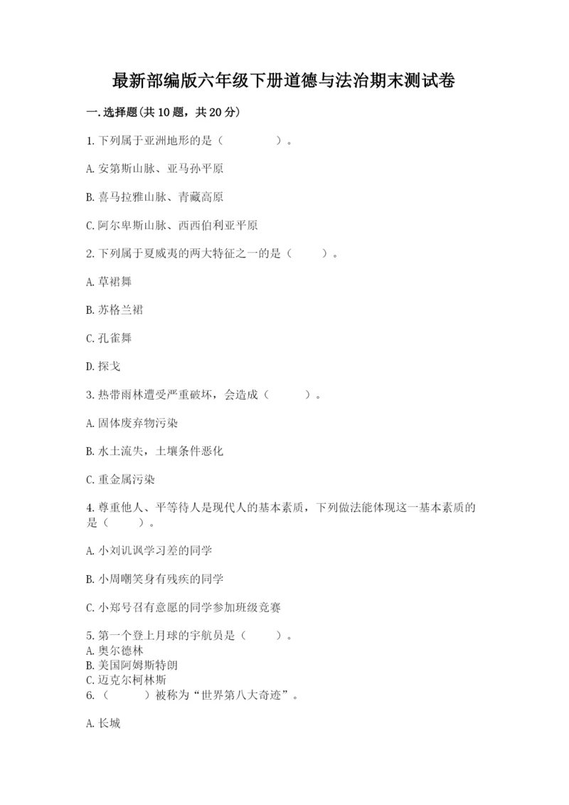 最新部编版六年级下册道德与法治期末测试卷含答案（能力提升）.docx