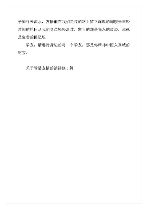 2022年关于珍惜友谊的演讲稿5篇