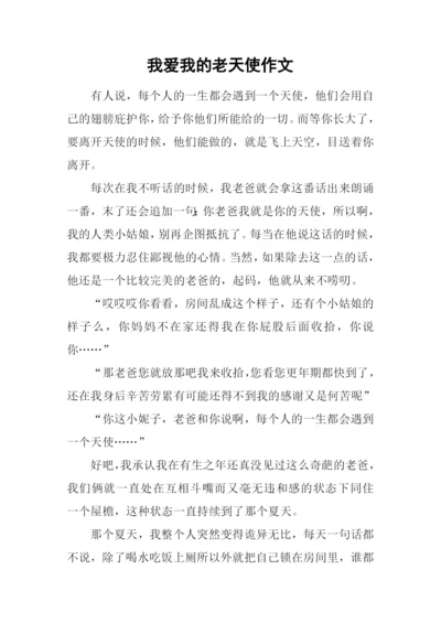我爱我的老天使作文.docx