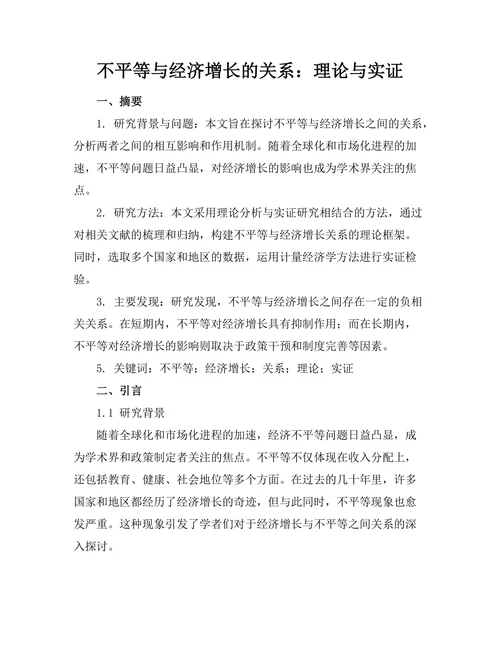 不平等与经济增长的关系：理论与实证