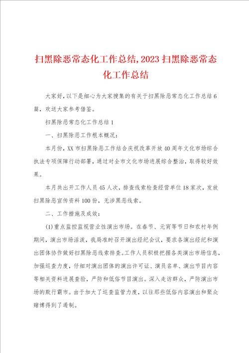 扫黑除恶常态化工作总结,2023扫黑除恶常态化工作总结