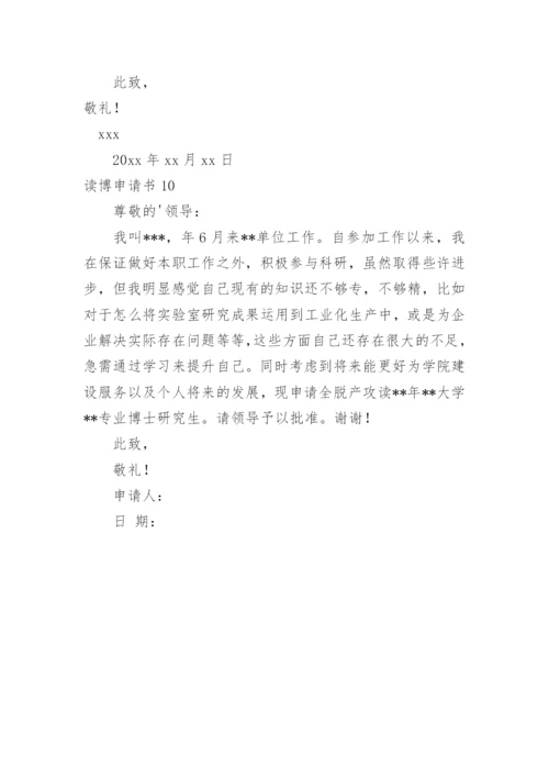 读博申请书.docx