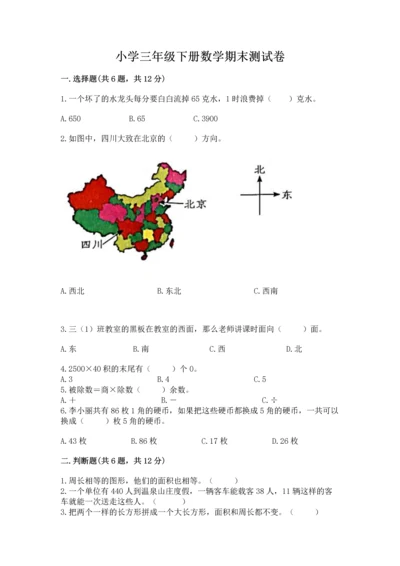 小学三年级下册数学期末测试卷带答案（巩固）.docx