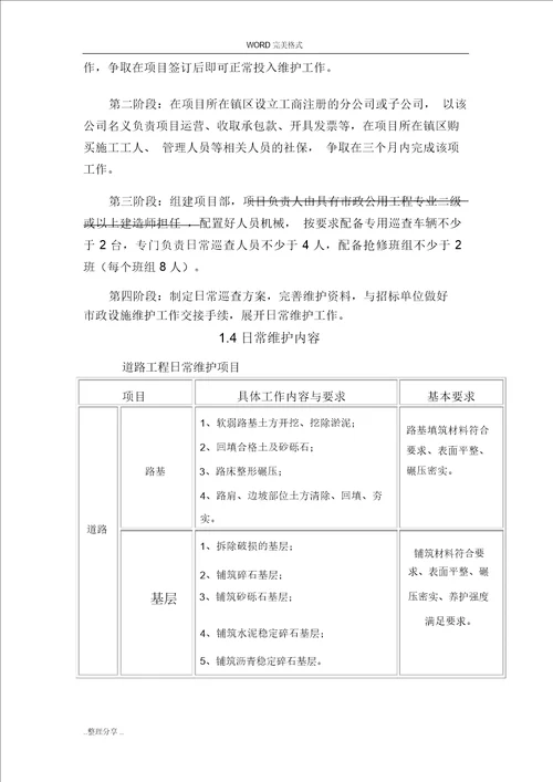 市政道路设施维护工程施工设计方案