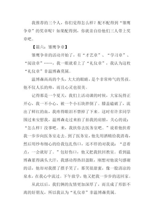 雏鹰争章作文.docx